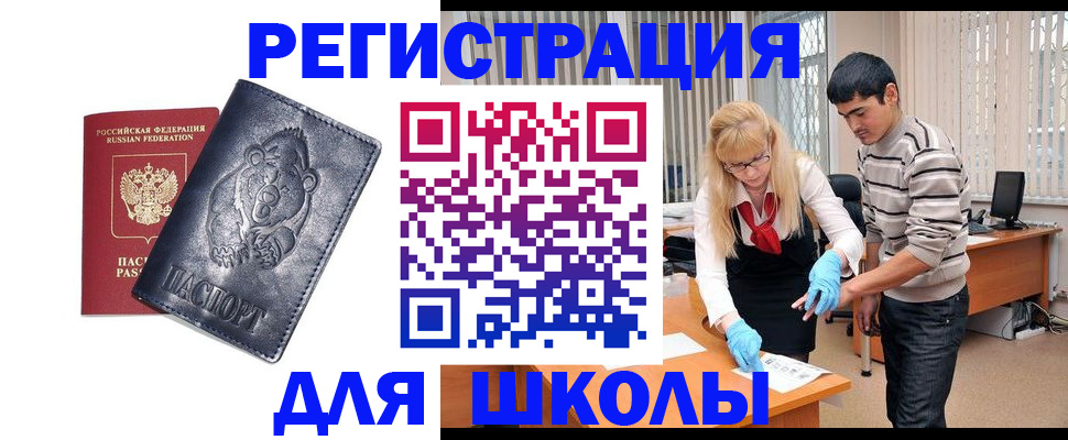 прописка для школы в Чернушке